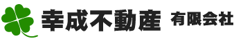 幸成不動産有限会社