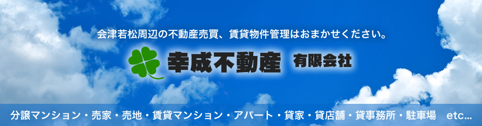 幸成不動産有限会社